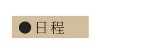 日程