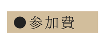 参加費