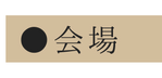 会場